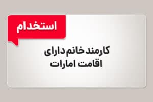 استخدام کارمند خانم