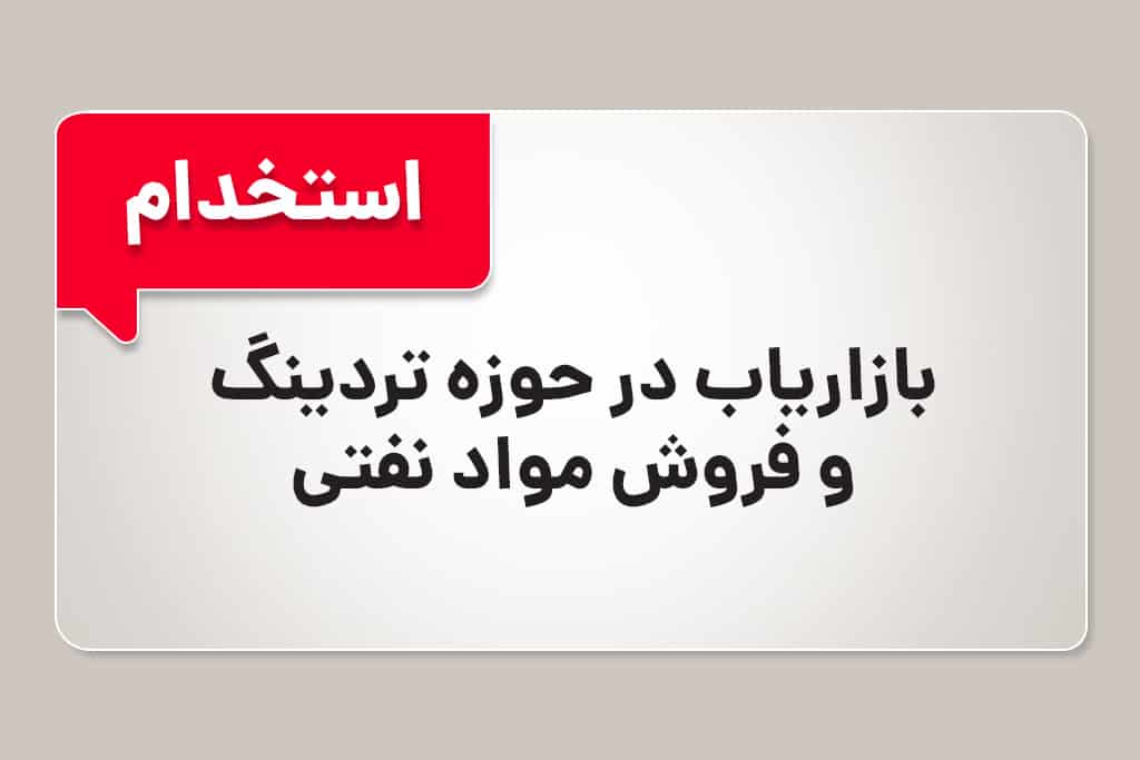 استخدام بازاریاب