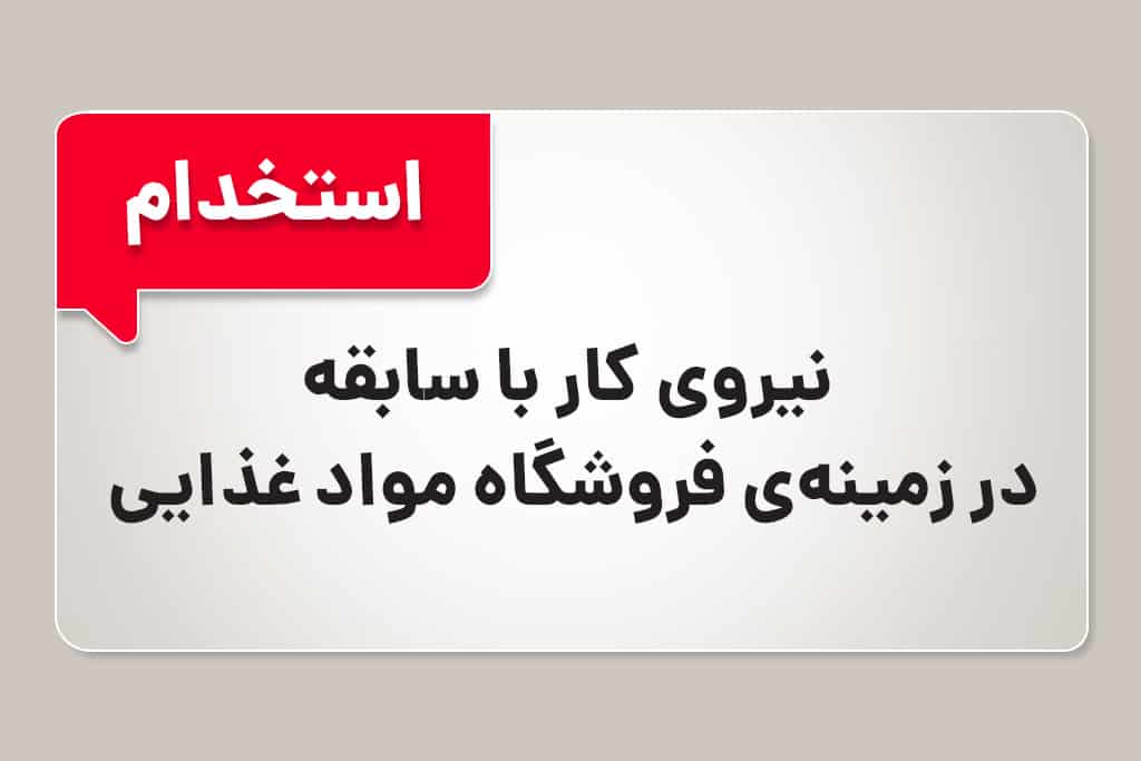 استخدام در فروشگاه مواد غذایی
