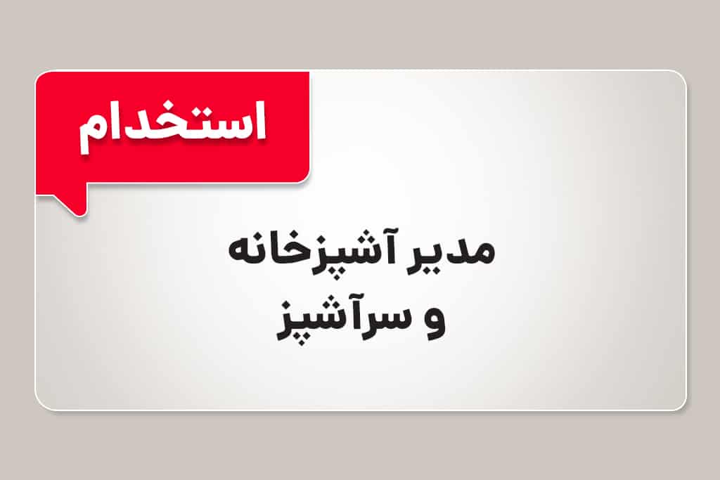 استخدام مدیر آشپزخانه و سرآشپز