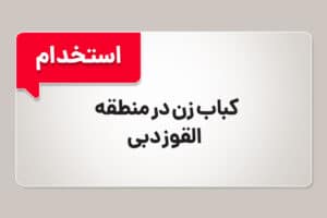 استخدام کباب زن
