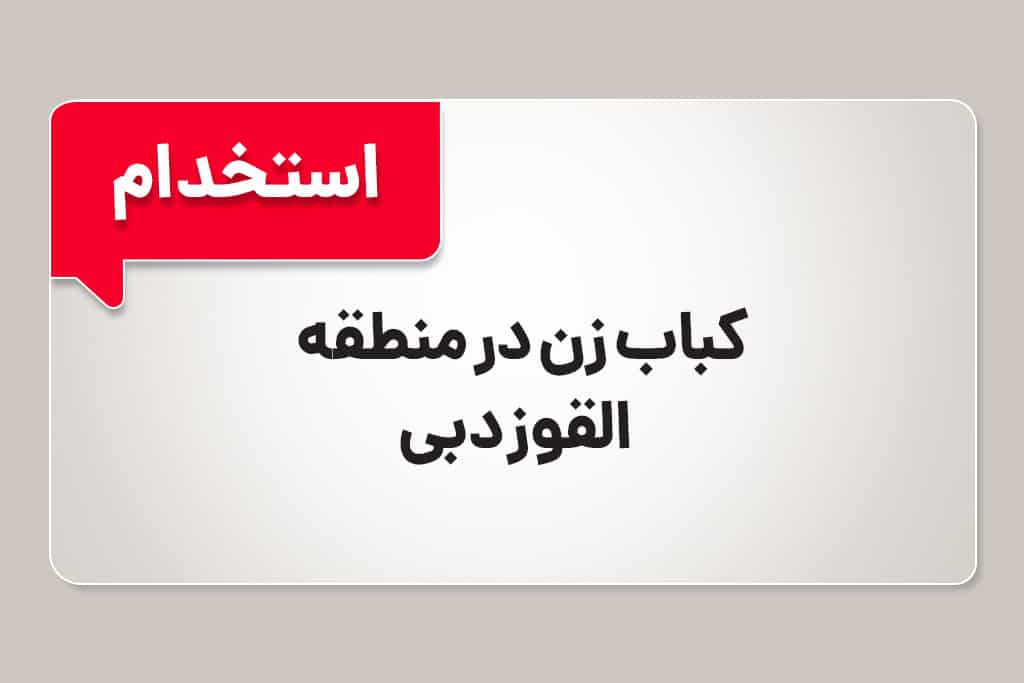 استخدام کباب زن