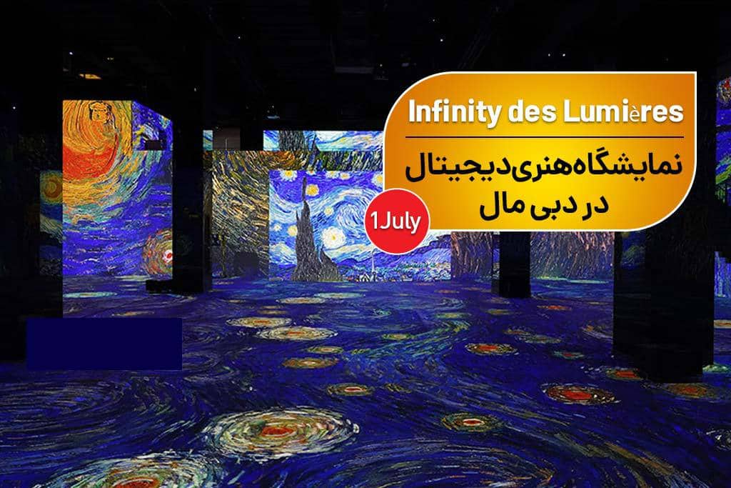 گالری هنر دیجیتال در دبی(Infinity des Lumières)