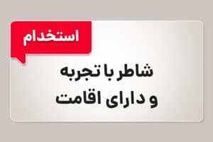 استخدام شاطر با تجربه در دبی