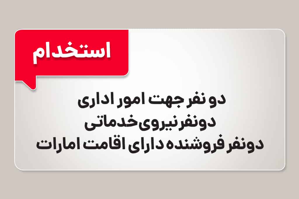 استخدام چند نیرو برای شرکت مواد غذایی