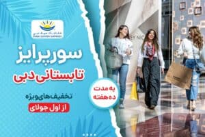 جشنواره سورپرایز تابستانی دبی                                     (بهترین پیشنهادات خرید با تخفیف)
