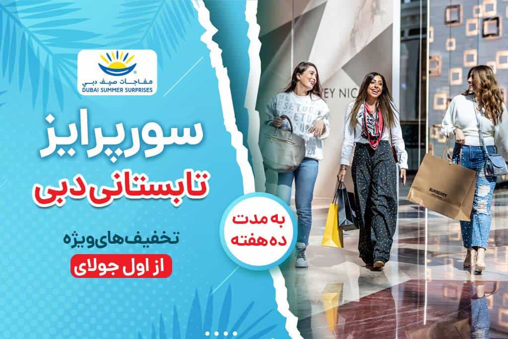 جشنواره سورپرایز تابستانی دبی                                     (بهترین پیشنهادات خرید با تخفیف)