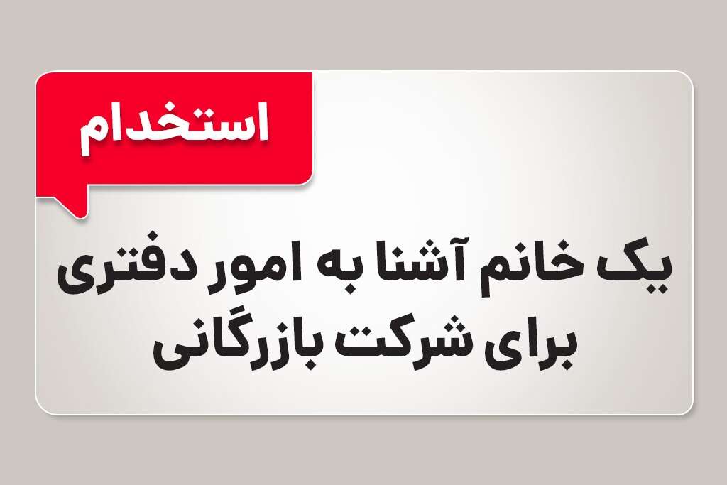 استخدام خانم برای امور دفتری دبی