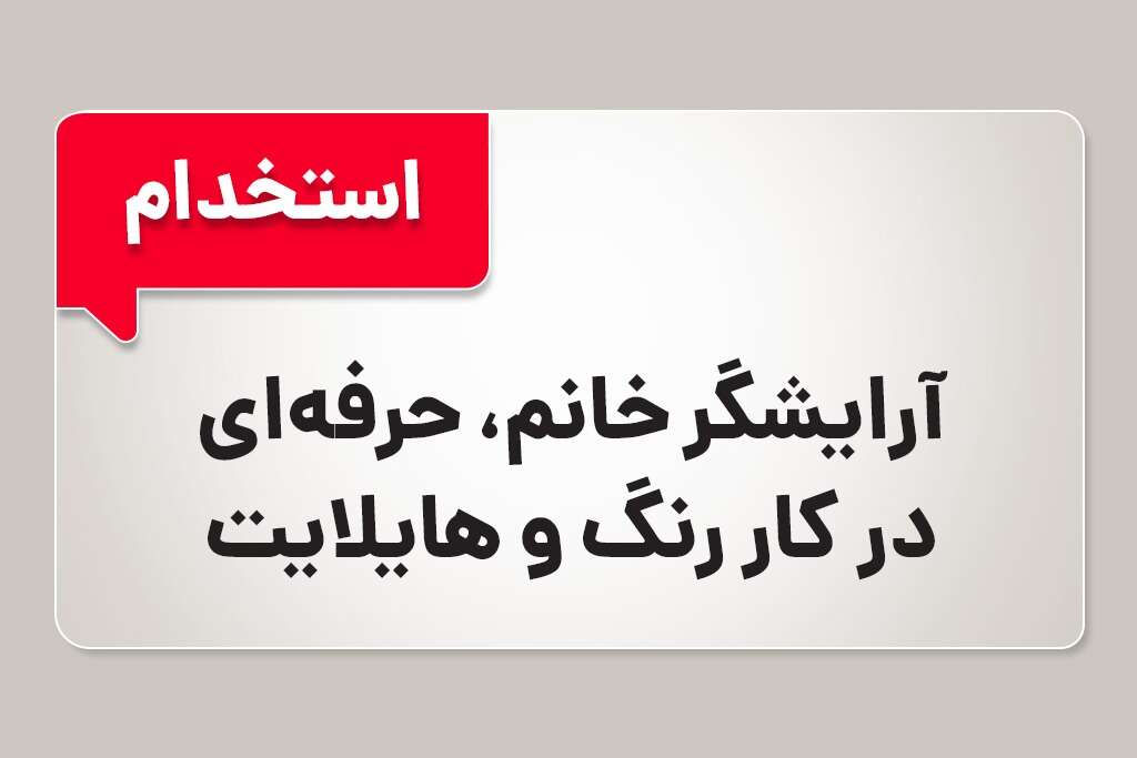 استخدام آرایشگر خانم در دبی