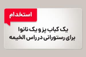استخدام کباب زن و نانوا برای رستوران در راس الخیمه