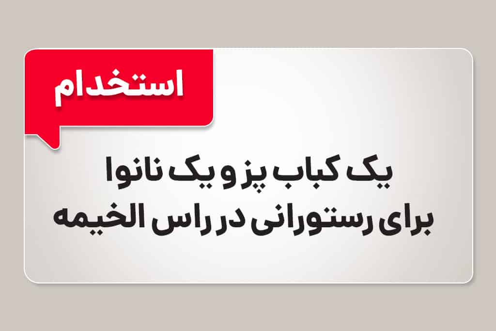 استخدام کباب زن و نانوا برای رستوران در راس الخیمه