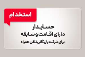 استخدام حسابدار در دبی