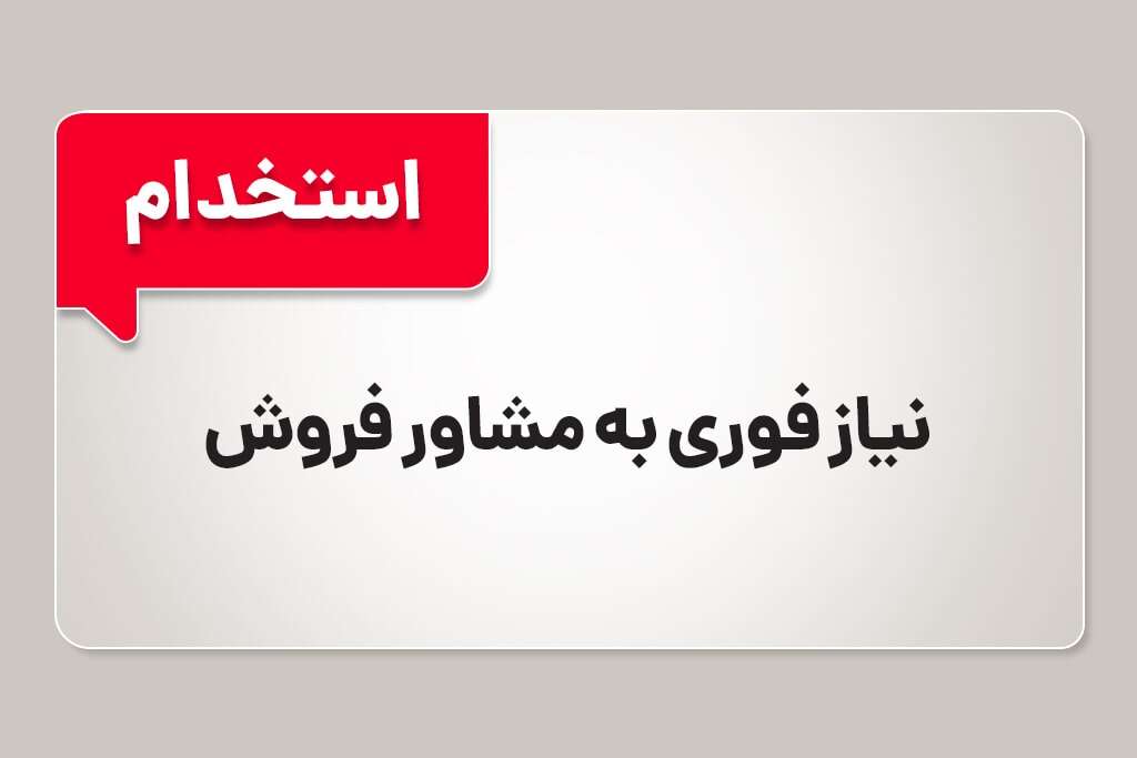استخدام مشاور فروش
