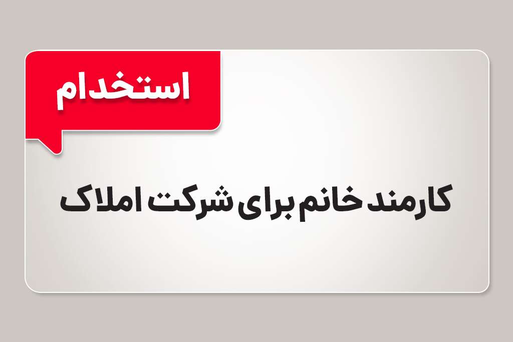 استخدام کارمند املاک در دبی