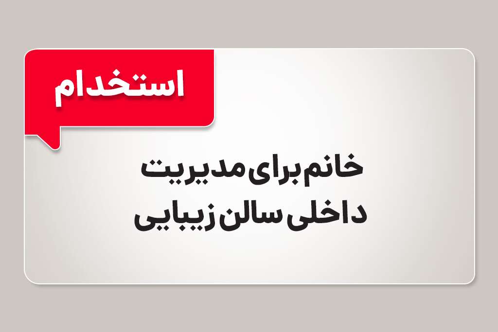 استخدام خانم برای مدیریت سالن زیبایی