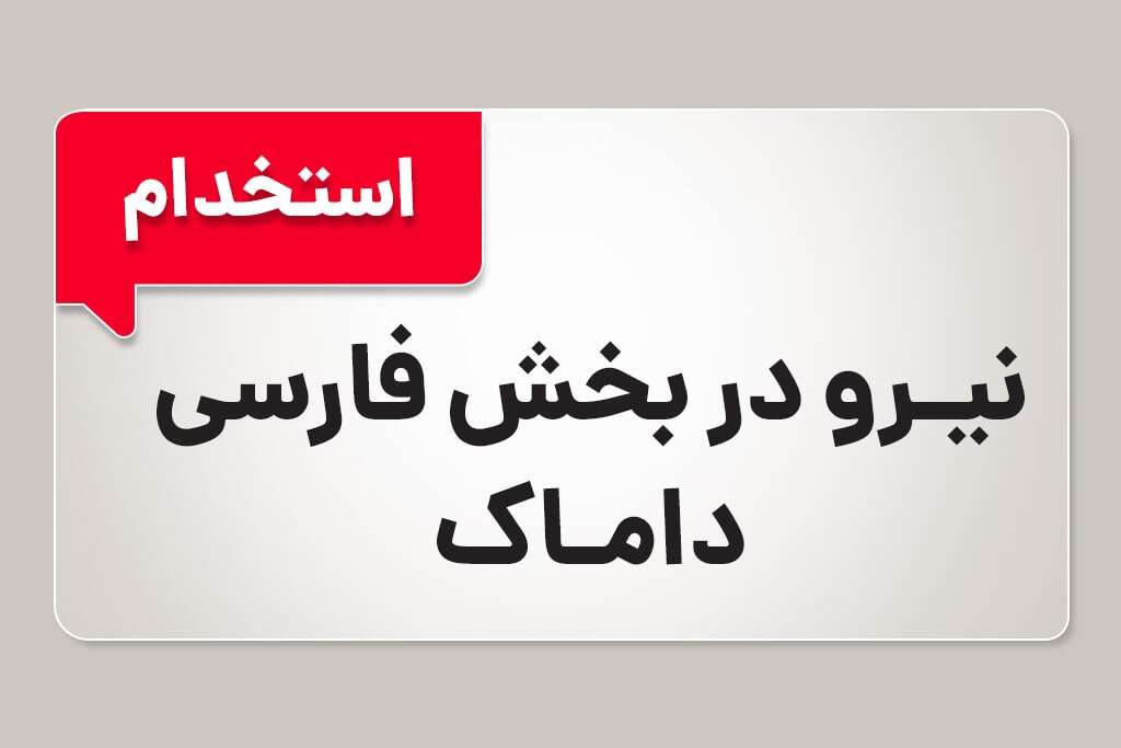 استخدام آقا و خانم در شرکت داماک (بخش فارسی)