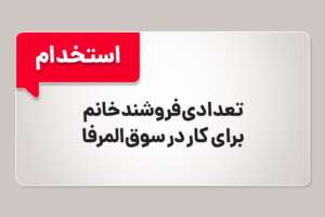 استخدام فروشنده خانم