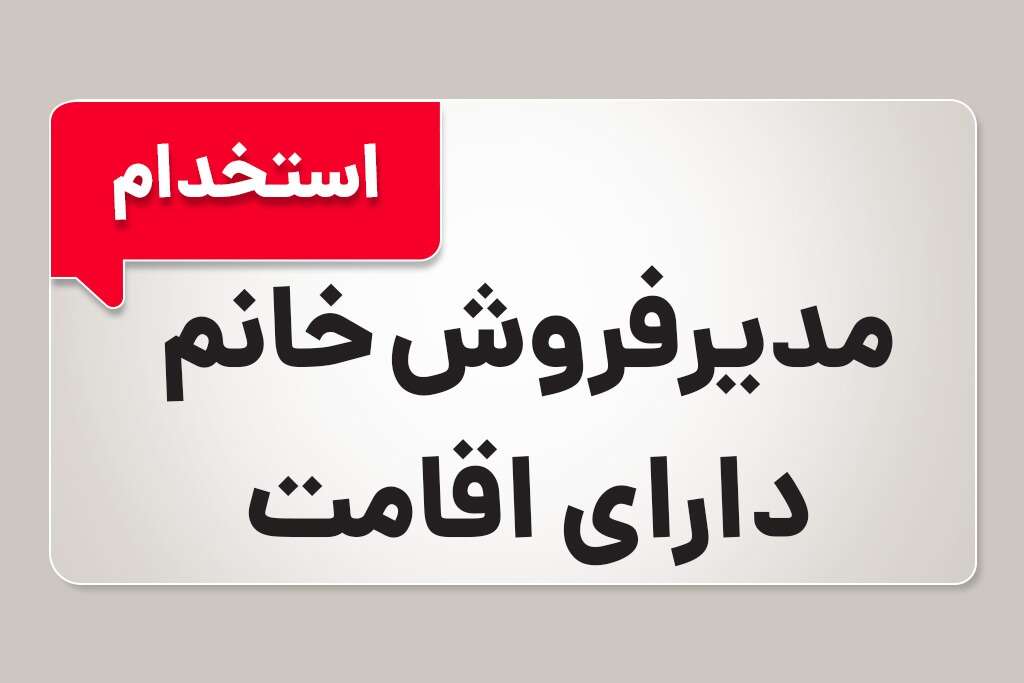 استخدام مدیر فروش
