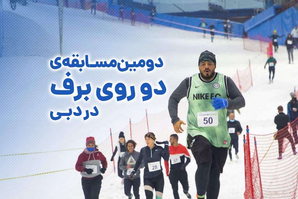 مسابقه دو روی برف در اسکی دبی