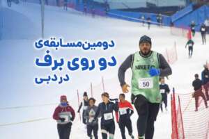 مسابقه دو روی برف در اسکی دبی