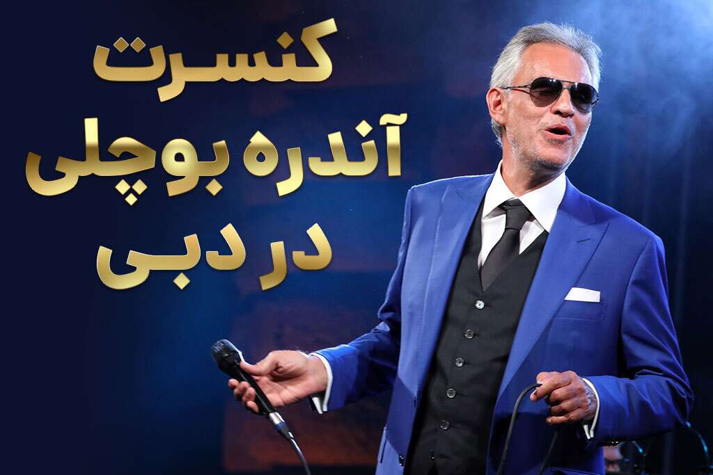 کنسرت آندره بوچلی