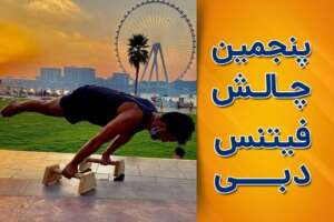 پنجمین چالش فیتنس دبی در ۳۰ روز