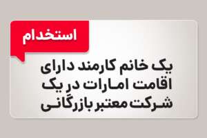 استخدام کارمند خانم