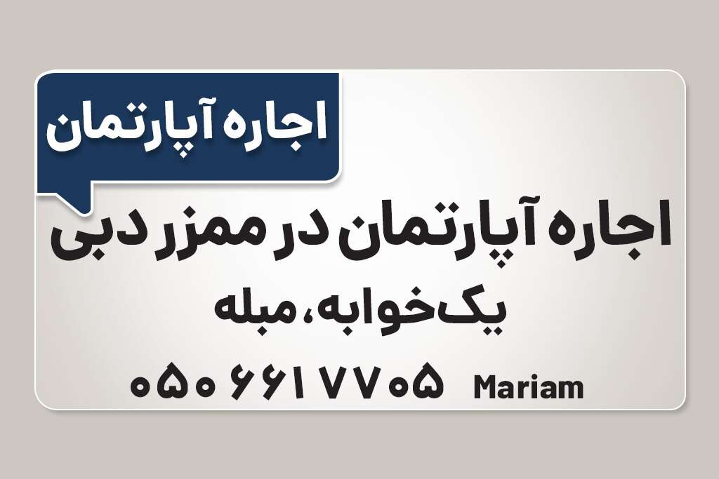 اجاره آپارتمان در ممزر دبی