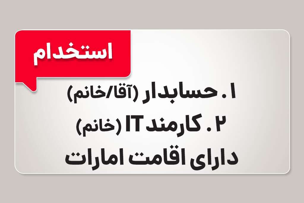 استخدام حسابدار و کارمند IT