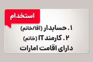 استخدام حسابدار و کارمند IT