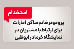 استخدام پروموتر برای نمایشگاه خرما