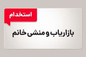 استخدام منشی و بازاریاب