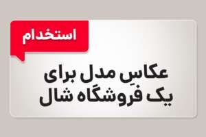 استخدام عکاس مدل