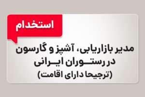 استخدام مدیر بازاریابی، آشپز و گارسون