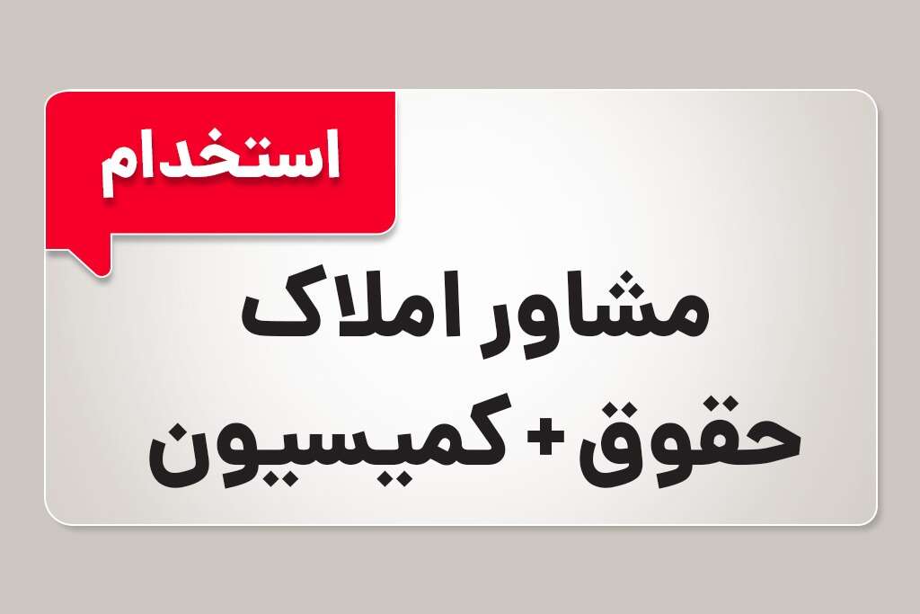 استخدام مشاور املاک