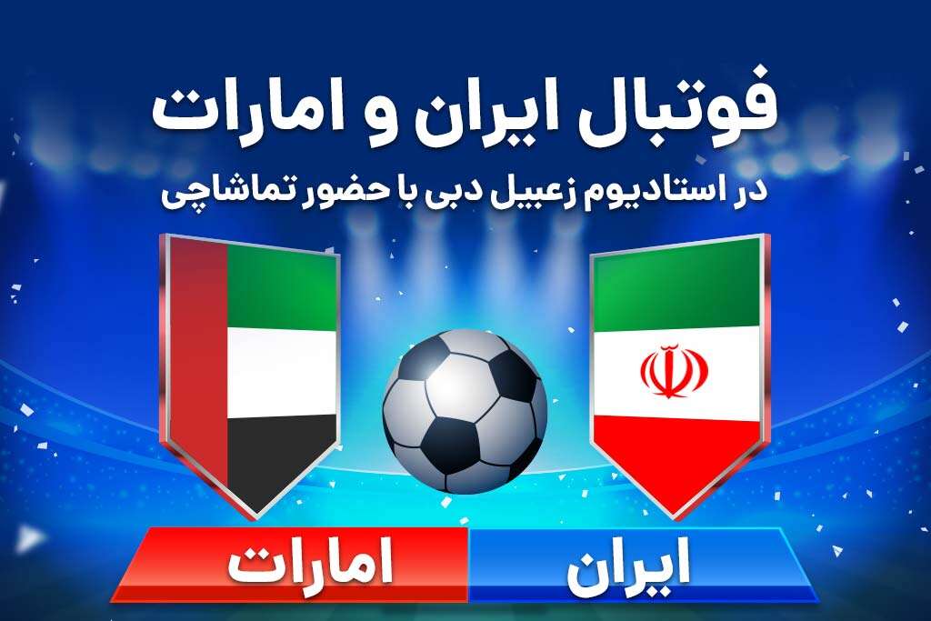 فوتبال ایران و امارات در استادیوم زعبیل دبی با حضور تماشاچی