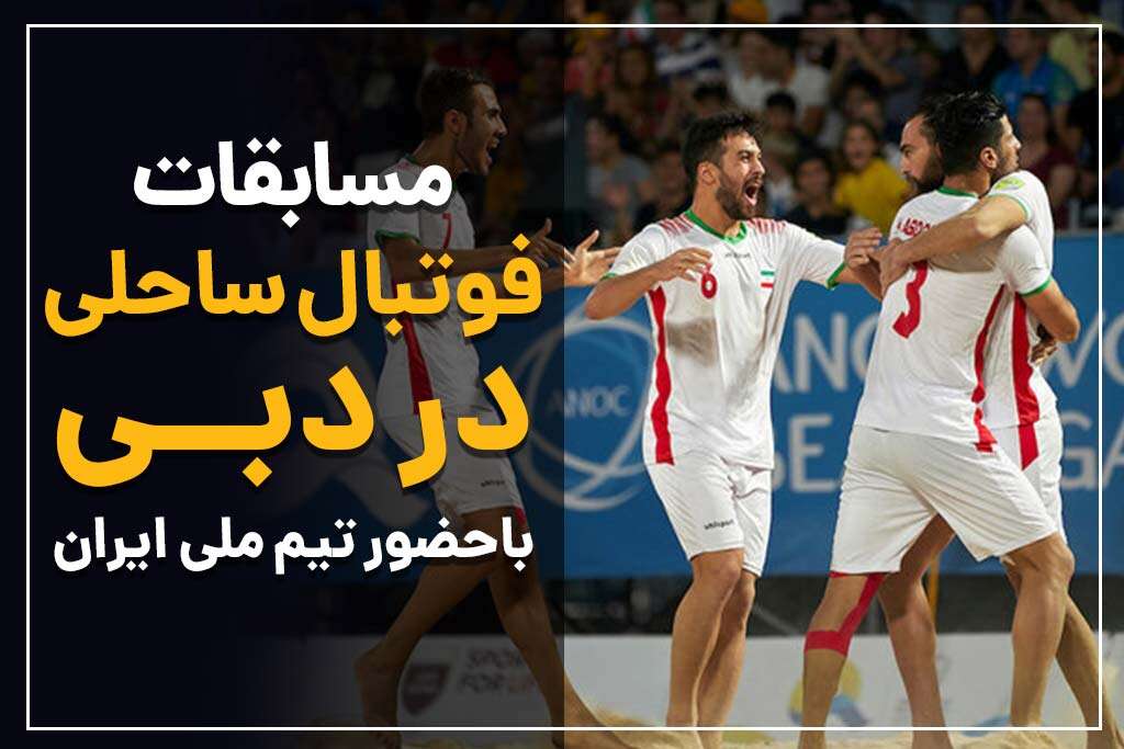 مسابقات تیم ملی فوتبال ساحی ایران در دبی