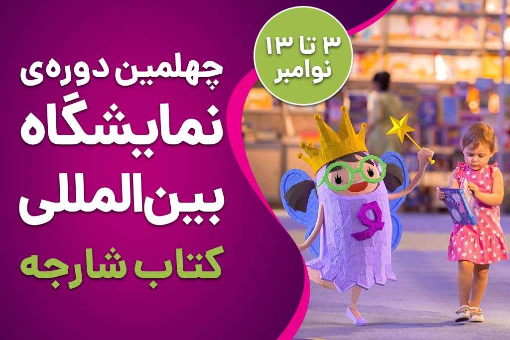 نمایشگاه بین المللی کتاب شارجه