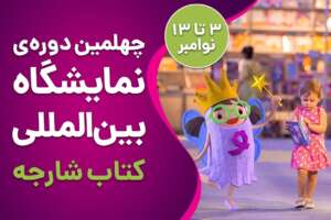 نمایشگاه بین المللی کتاب شارجه
