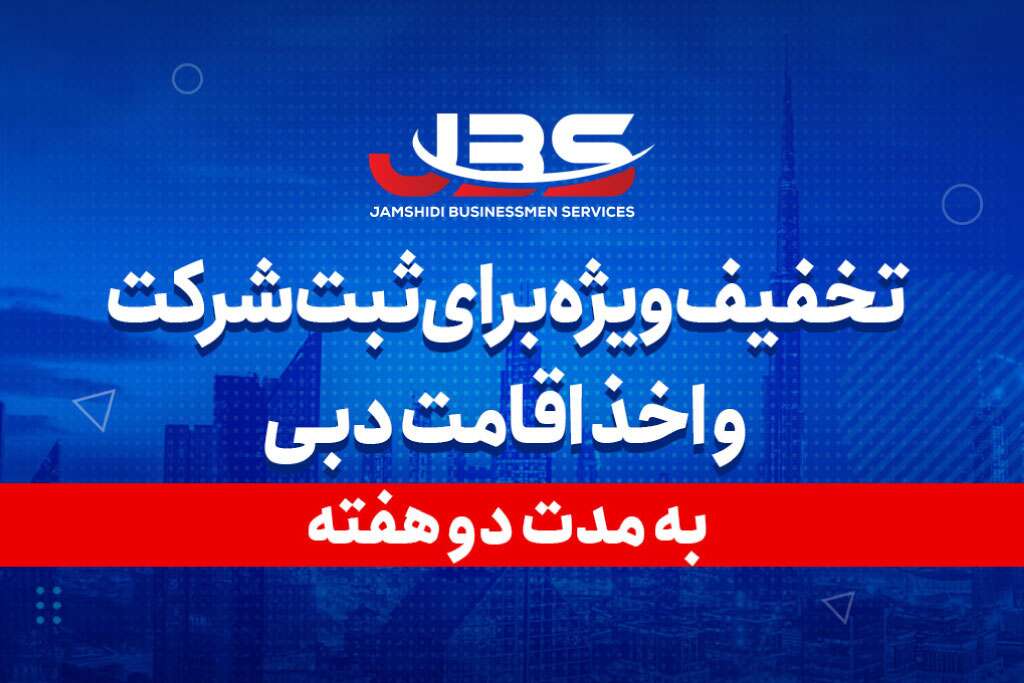 ثبت شرکت در امارات