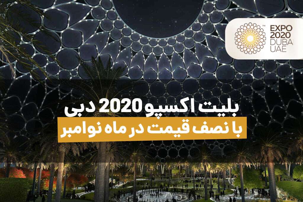 بلیت اکسپو 2020 دبی با نصف قیمت