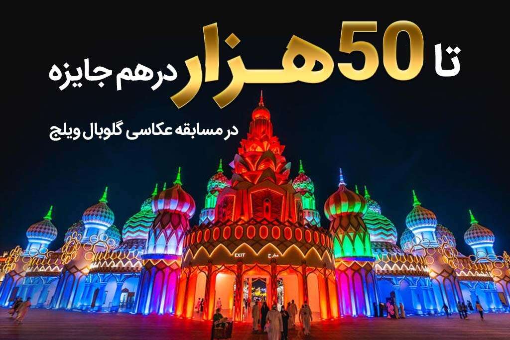 مسابقه‌ی عکاسی دهکده‌ی جهانی دبی