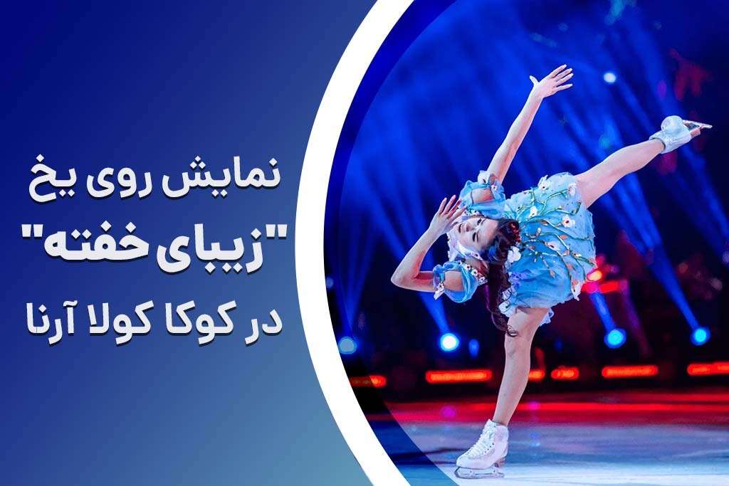 سه روز نمایش و بازی روی یخ در کوکاکولا آرنای دبی