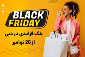 بلک فرایدی  در دبی