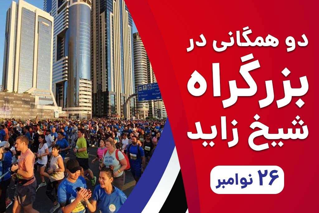 رویداد همگانی دبی ران در سال 2021