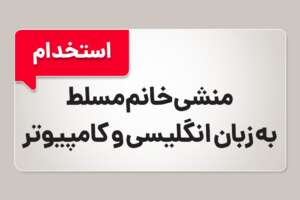 استخدام منشی خانم