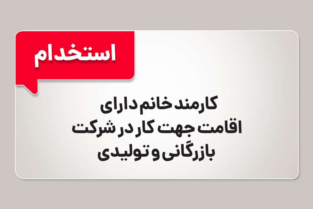 استخدام کارمند خانم در شرکت بازرگانی
