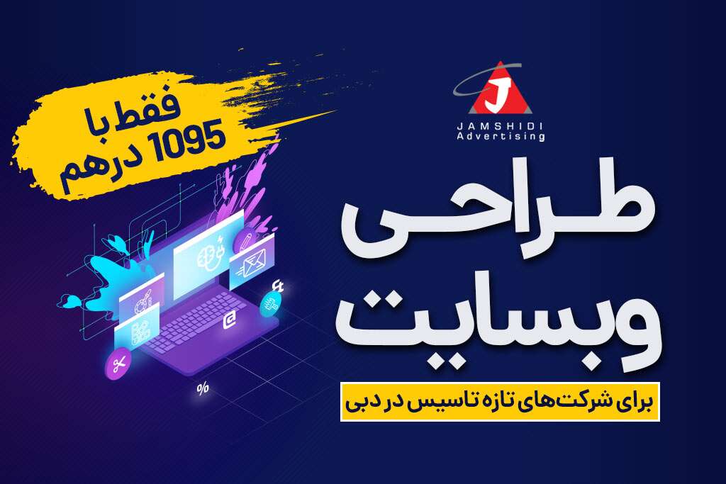طراحی وبسایت در شرکت Jamshidi Advertising