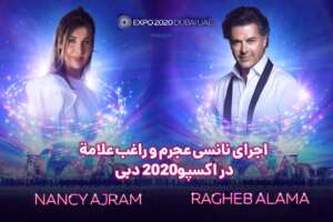 اجرای نانسی عجرم و راغب علامه در اکسپو 2020