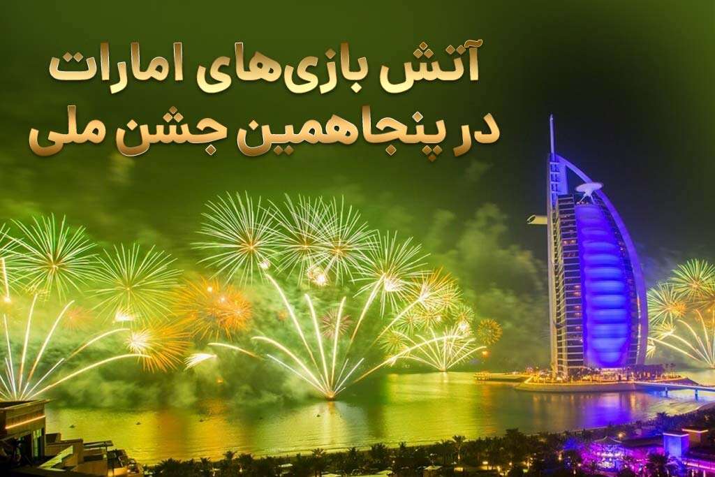 آتش بازی های امارات در پنجاهمین جشن ملی